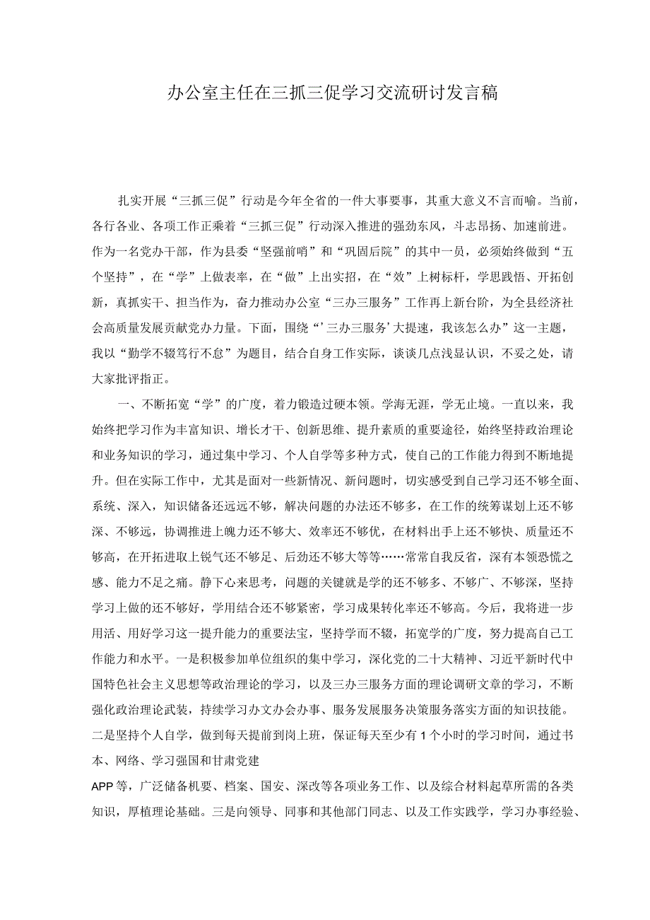 6篇2023年7月办公室主任在三抓三促学习交流研讨发言材料稿.docx_第1页