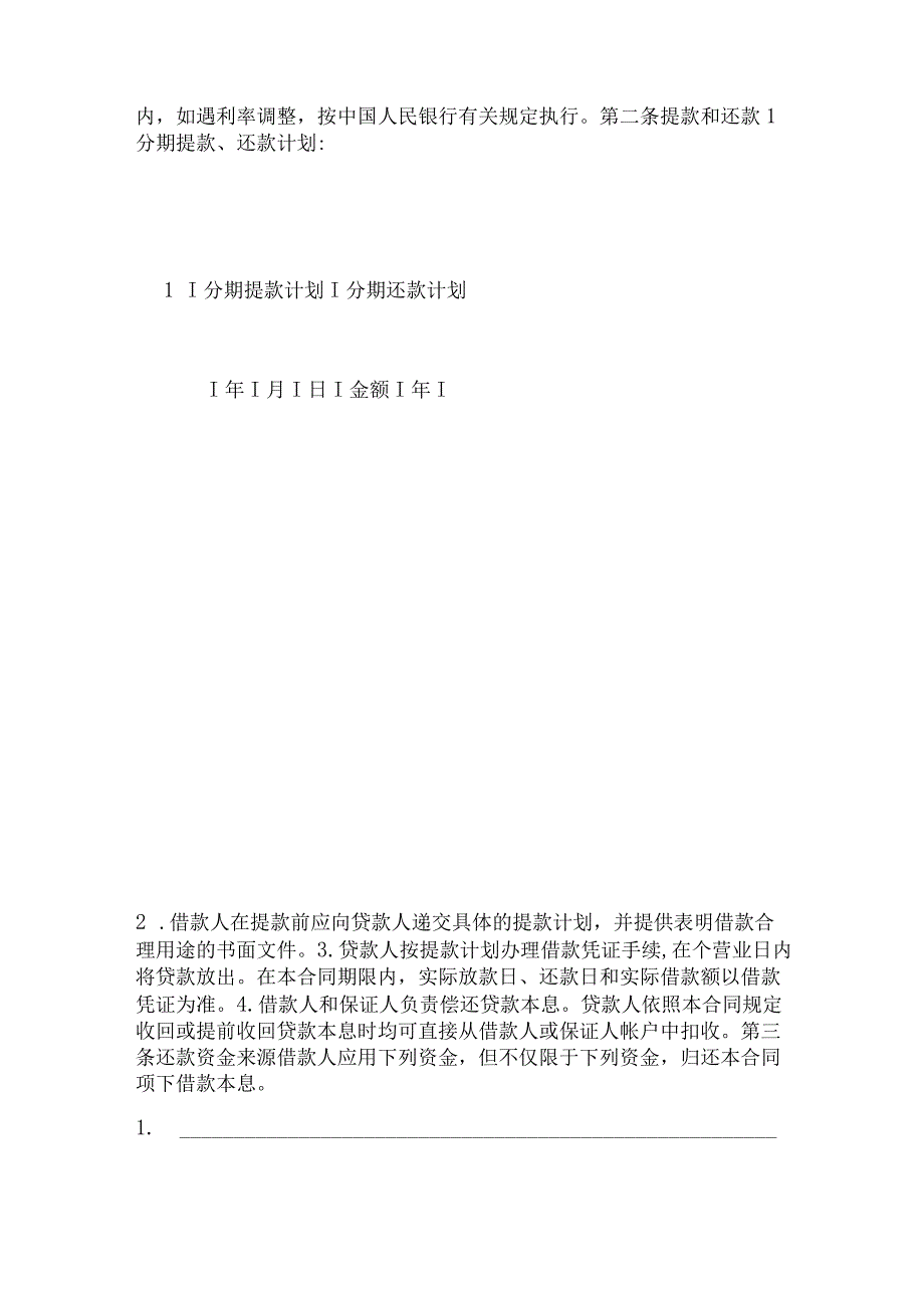 2023年整理保证担保借款合同范文1996年.docx_第2页