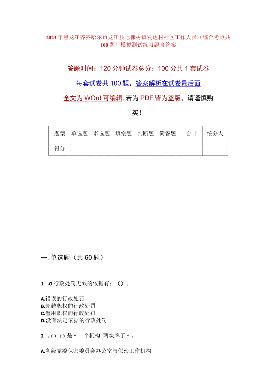 2023年黑龙江齐齐哈尔市龙江县七棵树镇发达村社区工作人员综合考点共100题模拟测试练习题含答案.docx_第1页