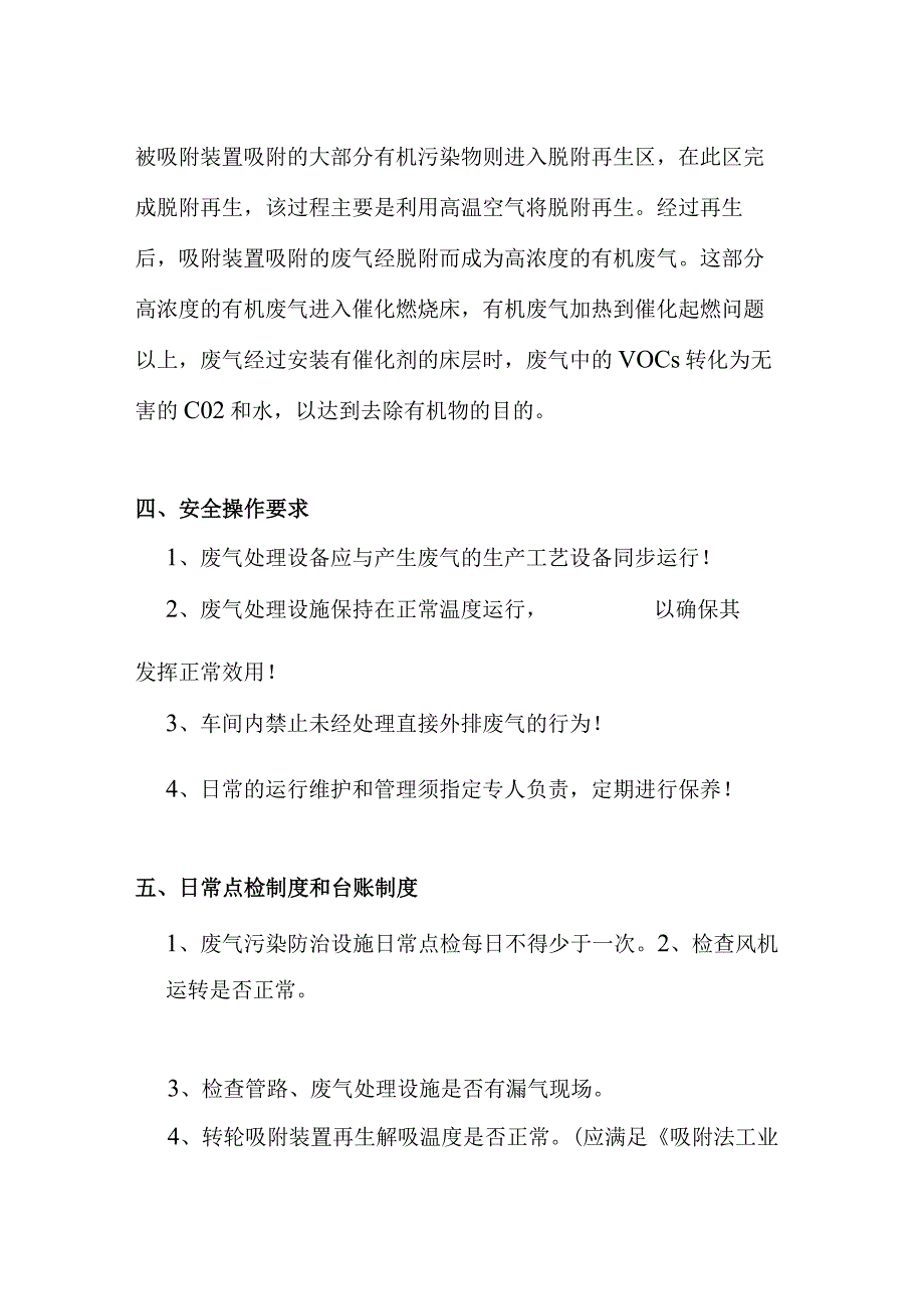 RCO法有机废气污染防治环保设施安全操作规程1.docx_第2页