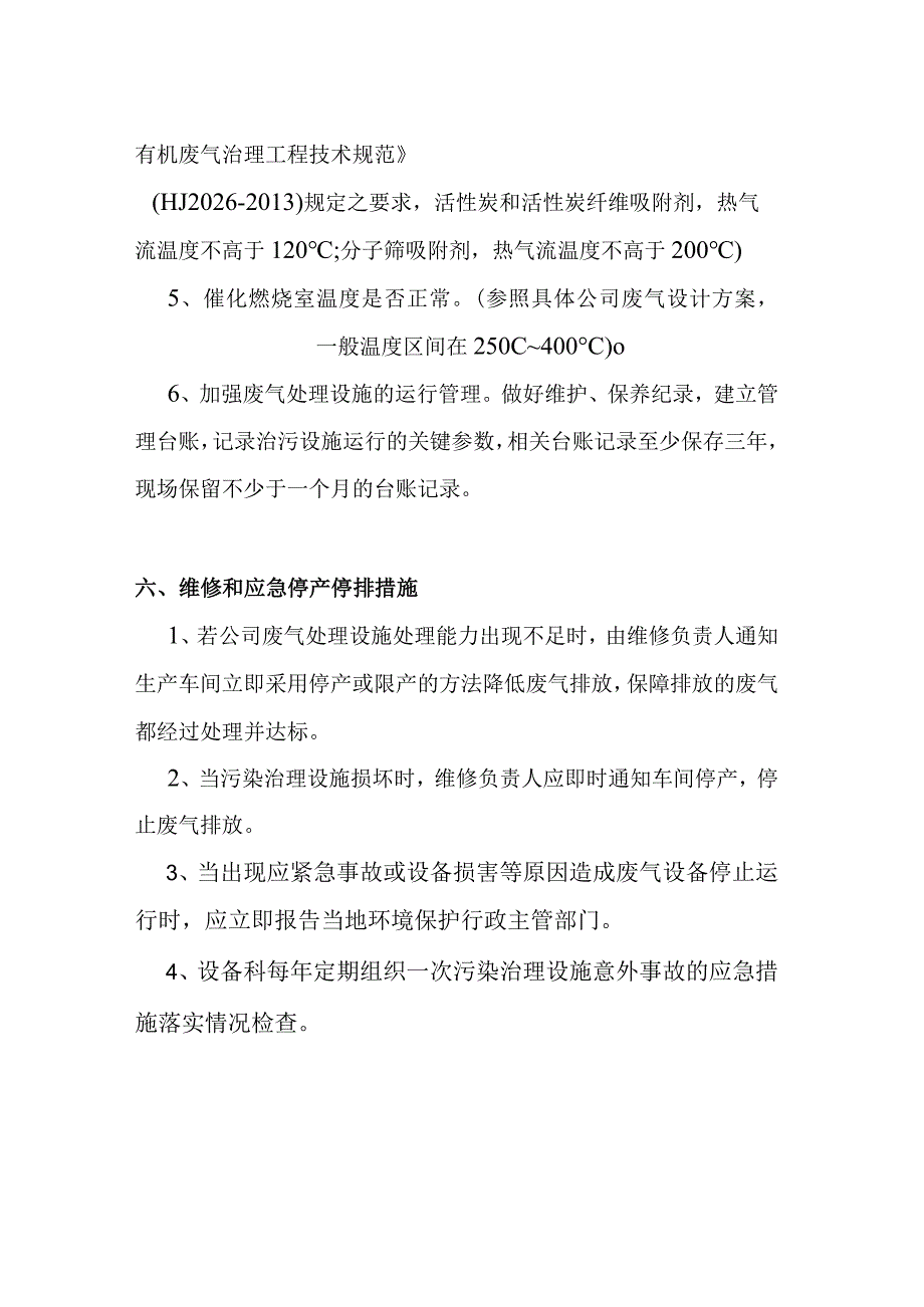 RCO法有机废气污染防治环保设施安全操作规程1.docx_第3页