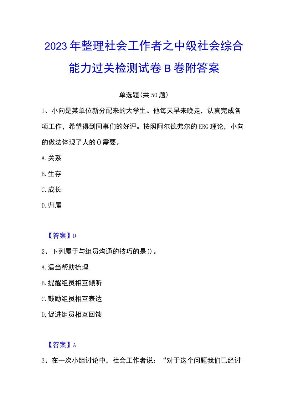 2023年整理社会工作者之中级社会综合能力过关检测试卷B卷附答案.docx_第1页