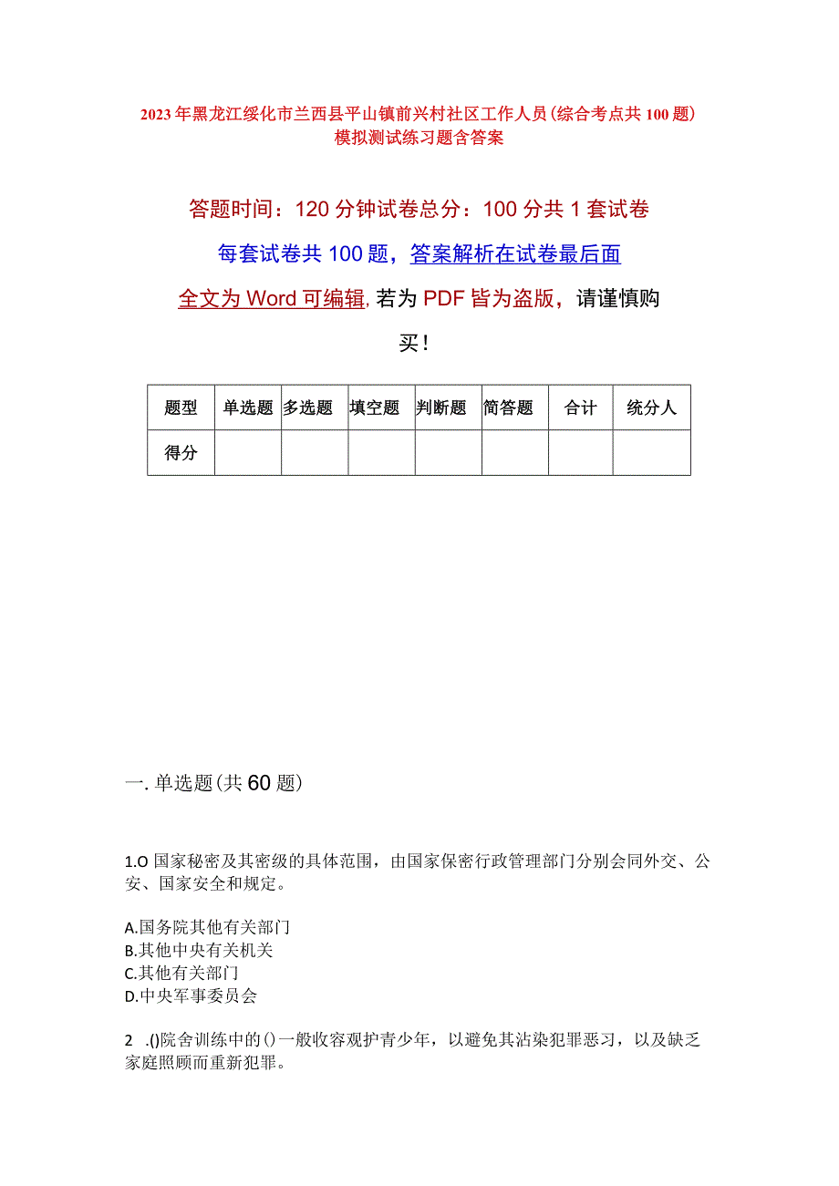 2023年黑龙江绥化市兰西县平山镇前兴村社区工作人员综合考点共100题模拟测试练习题含答案.docx_第1页