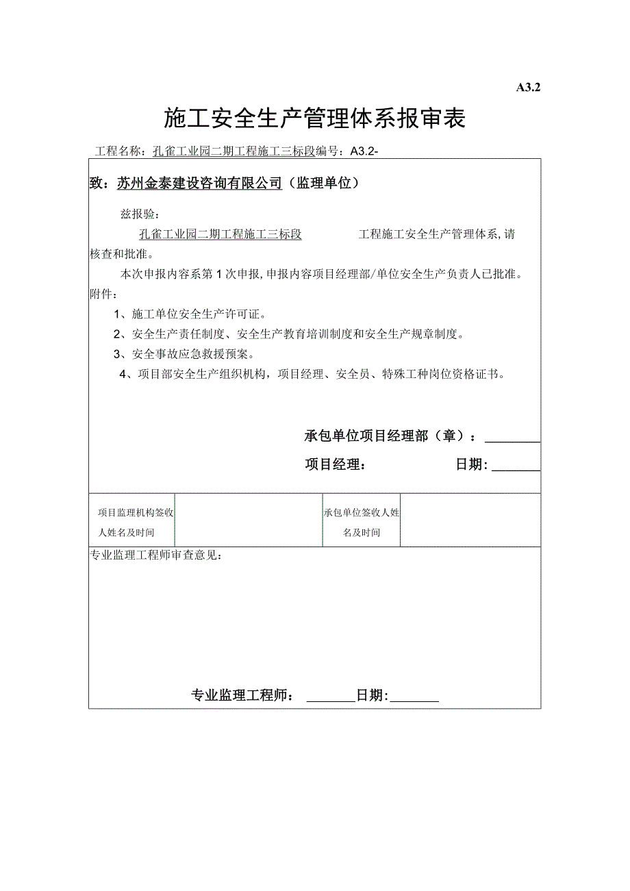 2023年整理施工单位安全生产管理体系报审表.docx_第1页