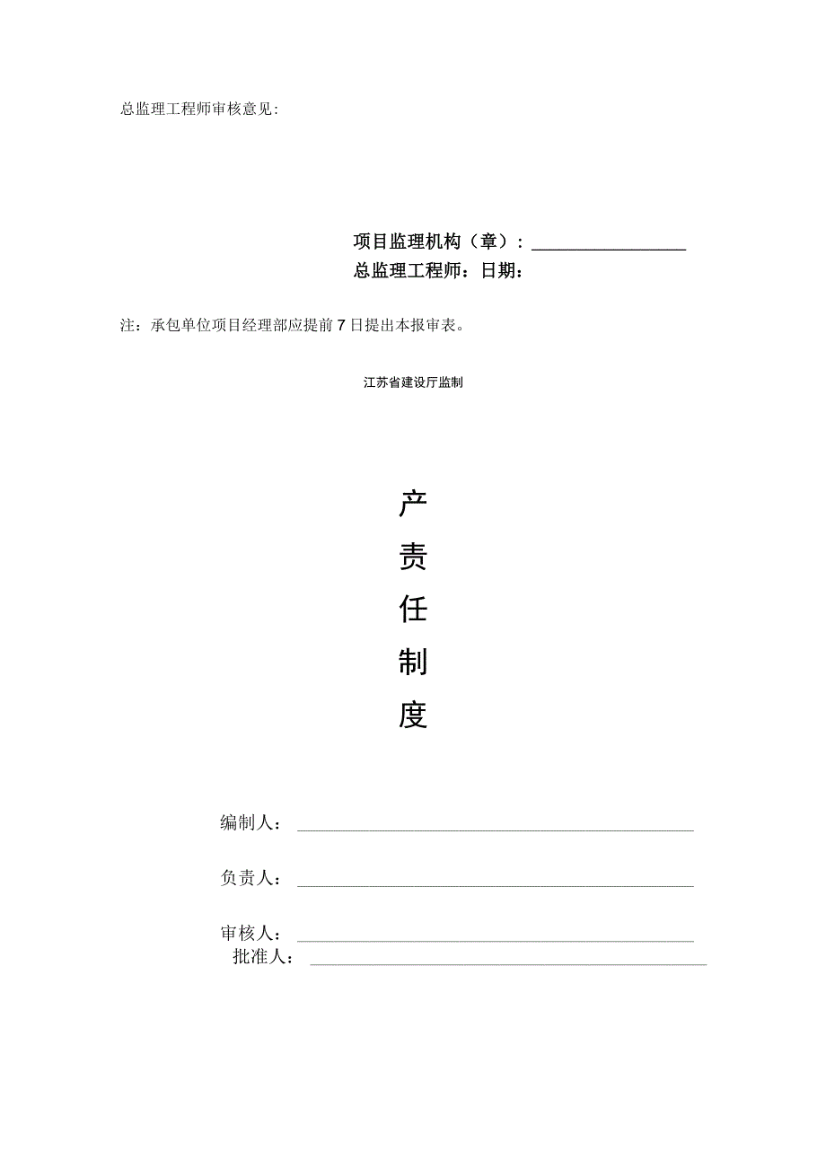 2023年整理施工单位安全生产管理体系报审表.docx_第2页