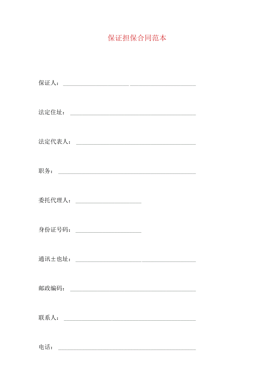 2023年整理保证担保合同范本.docx_第1页