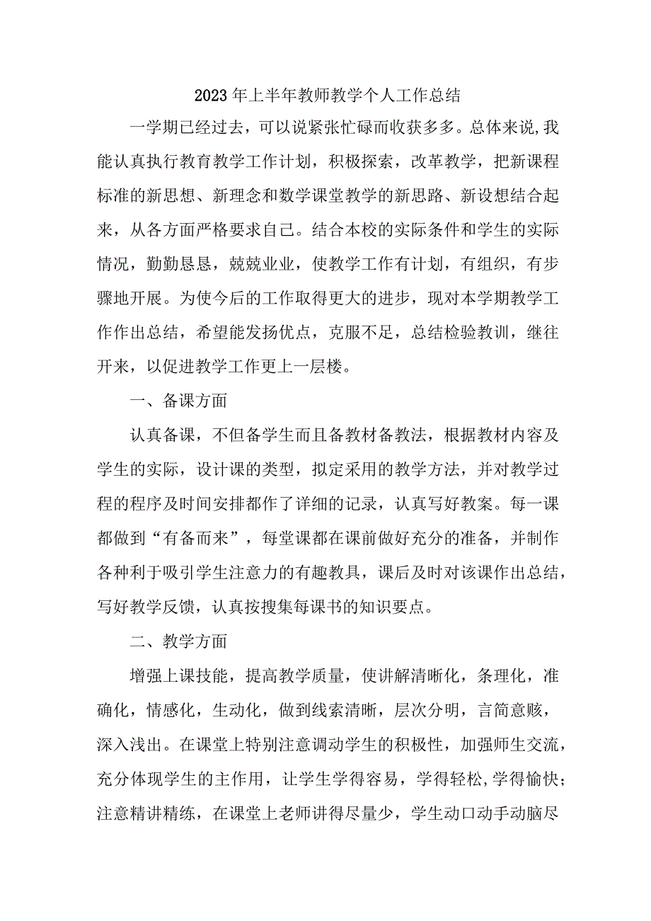 2023年大学学校上半年教师教学个人工作总结 样板6份.docx_第1页