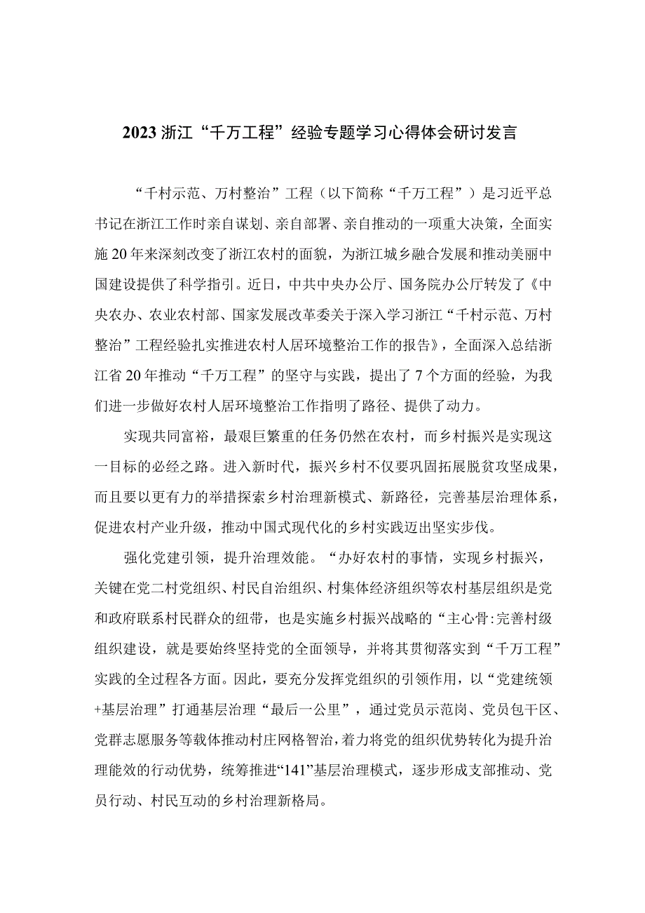 2023浙江千万工程经验专题学习心得体会研讨发言通用精选14篇.docx_第1页