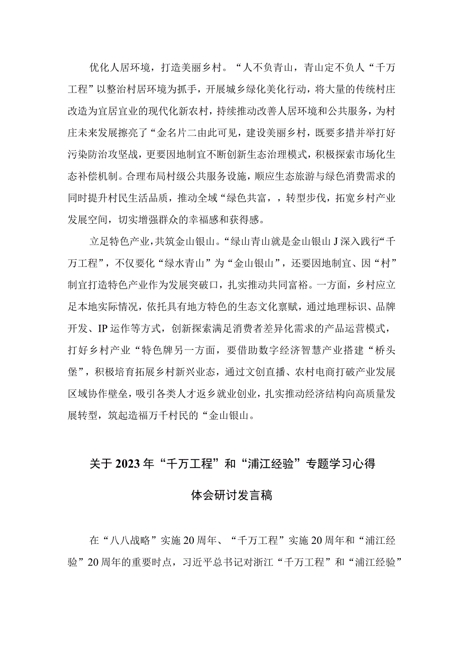 2023浙江千万工程经验专题学习心得体会研讨发言通用精选14篇.docx_第2页