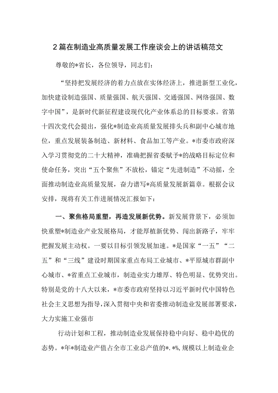 2篇在制造业高质量发展工作座谈会上的讲话稿范文.docx_第1页