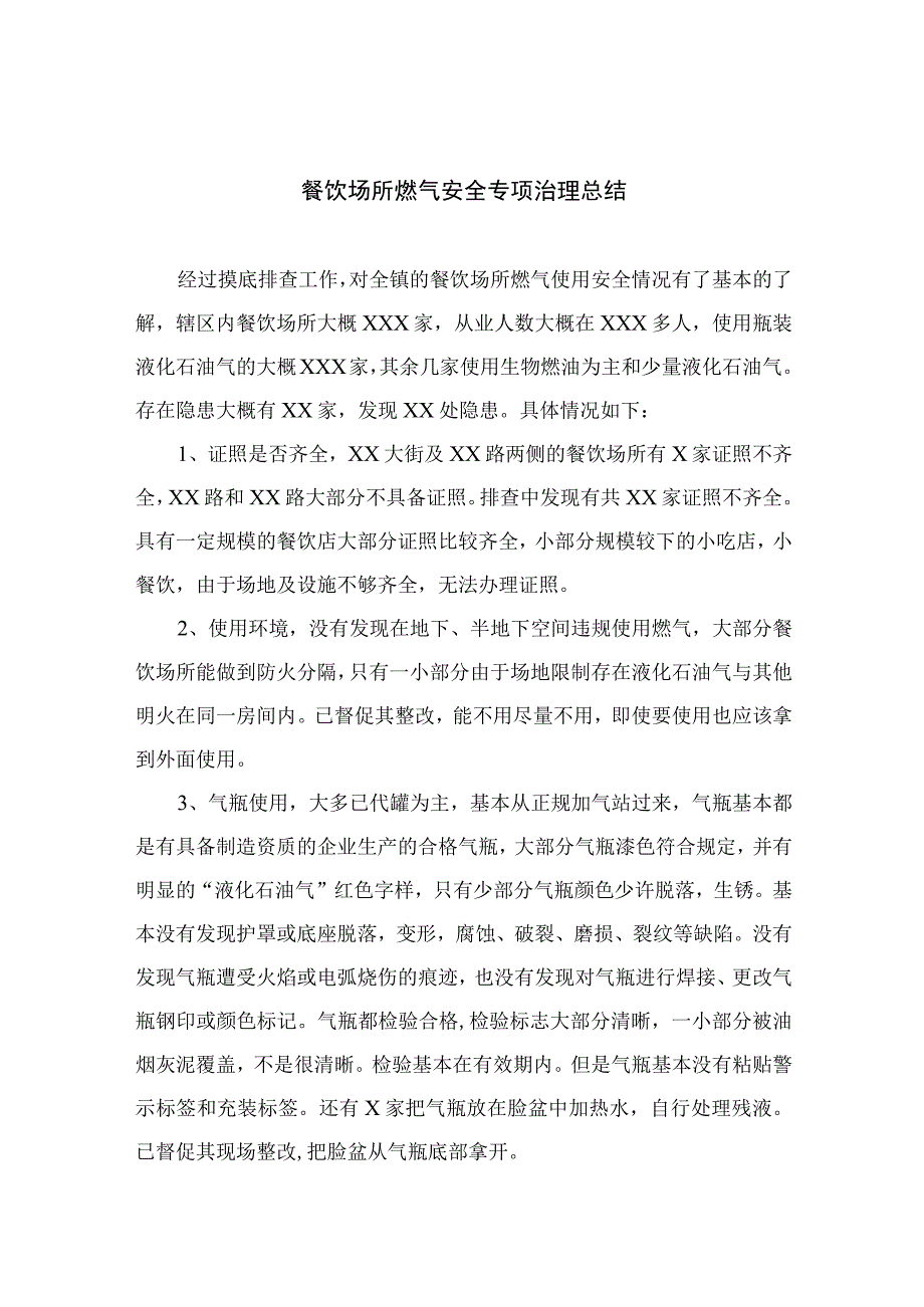 2023餐饮场所燃气安全专项治理总结精选版八篇合辑.docx_第1页