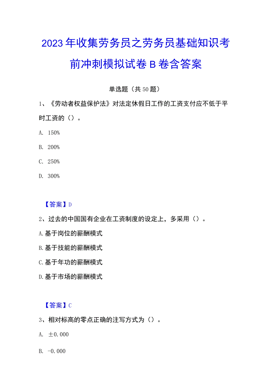 2023年收集劳务员之劳务员基础知识考前冲刺模拟试卷B卷含答案.docx_第1页