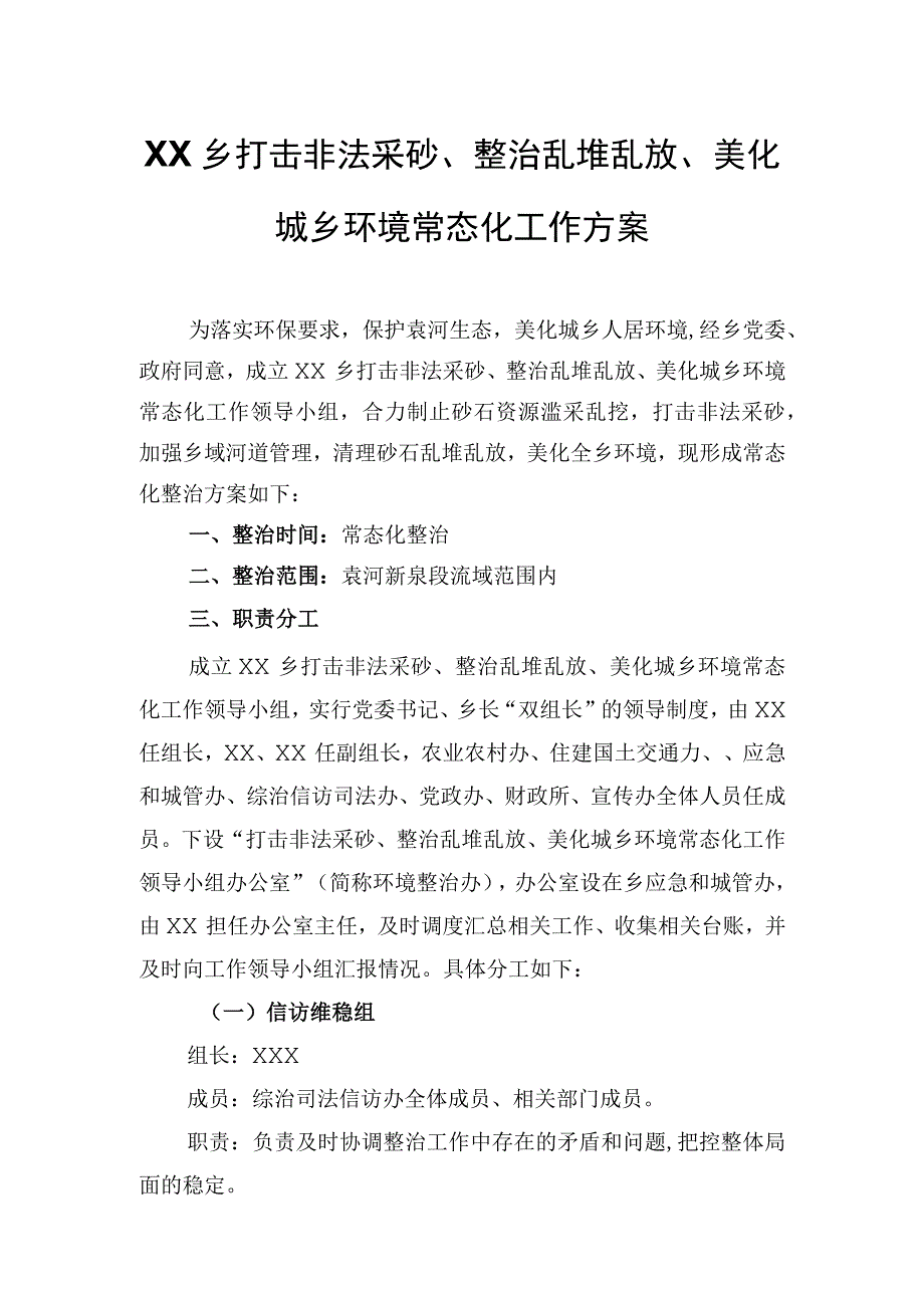 XX乡打击非法采砂整治乱堆乱放美化城乡环境常态化工作方案.docx_第1页