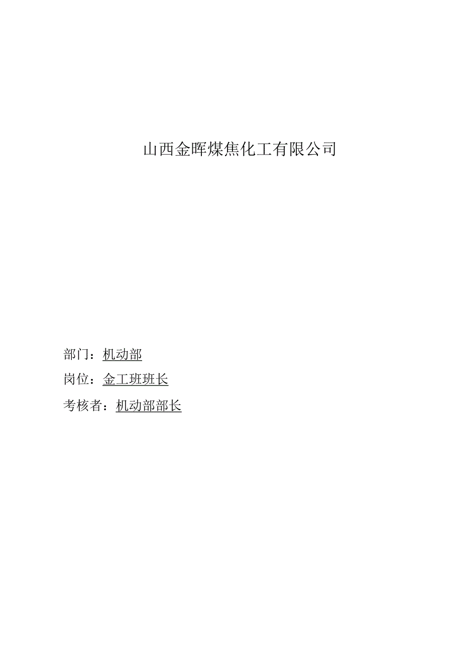 2023年整理盛勤咨询金晖煤焦化工金工班班长考核手册.docx_第1页