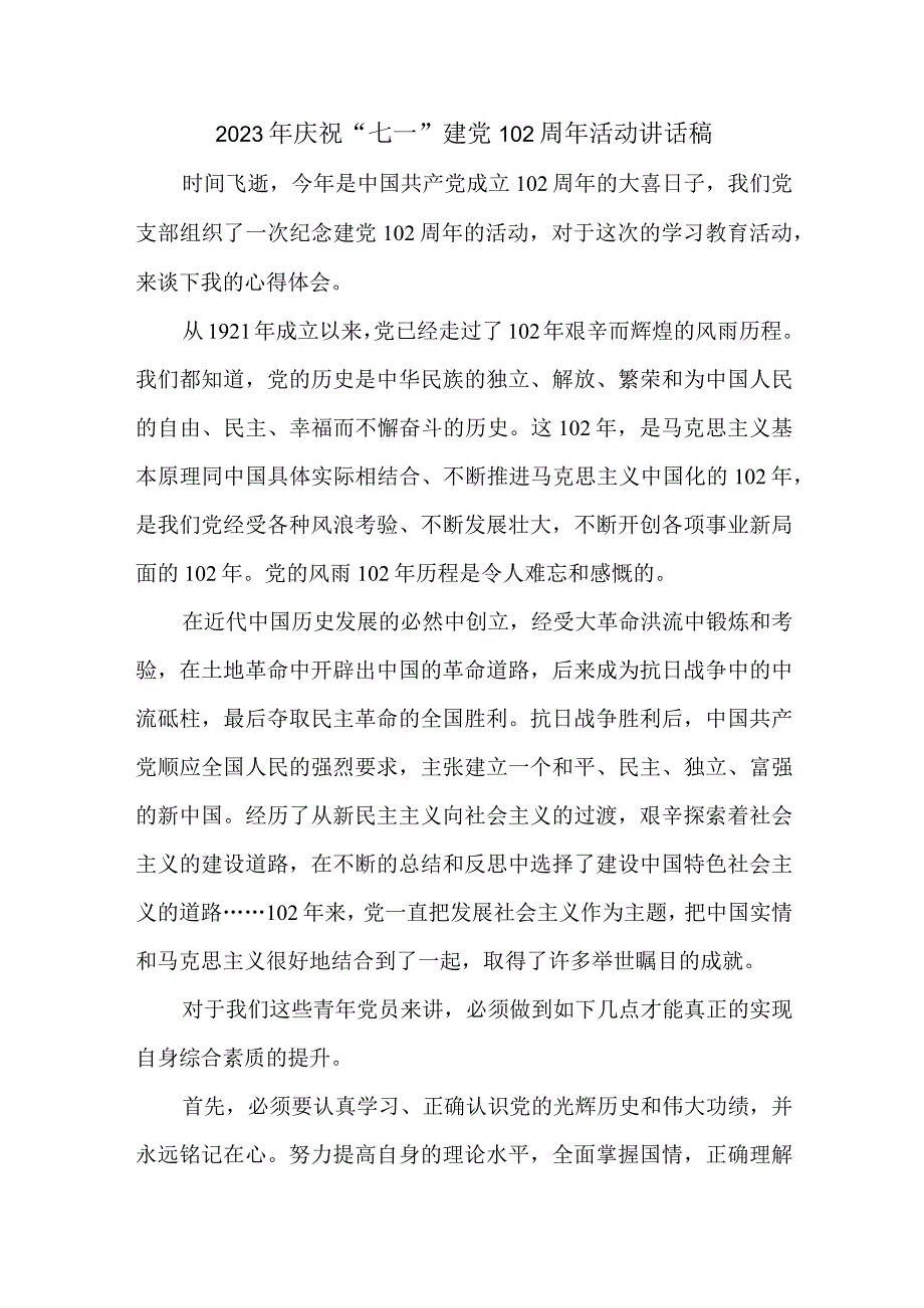 2023年国企建筑公司庆祝七一建党102周年活动讲话稿.docx_第1页