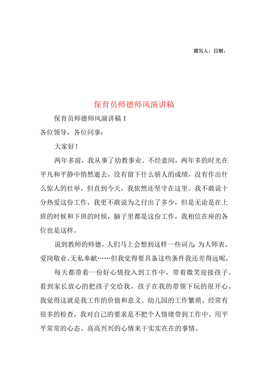 2023年整理保育员师德师风演讲稿.docx_第1页