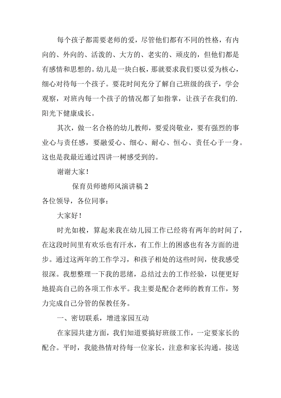 2023年整理保育员师德师风演讲稿.docx_第3页