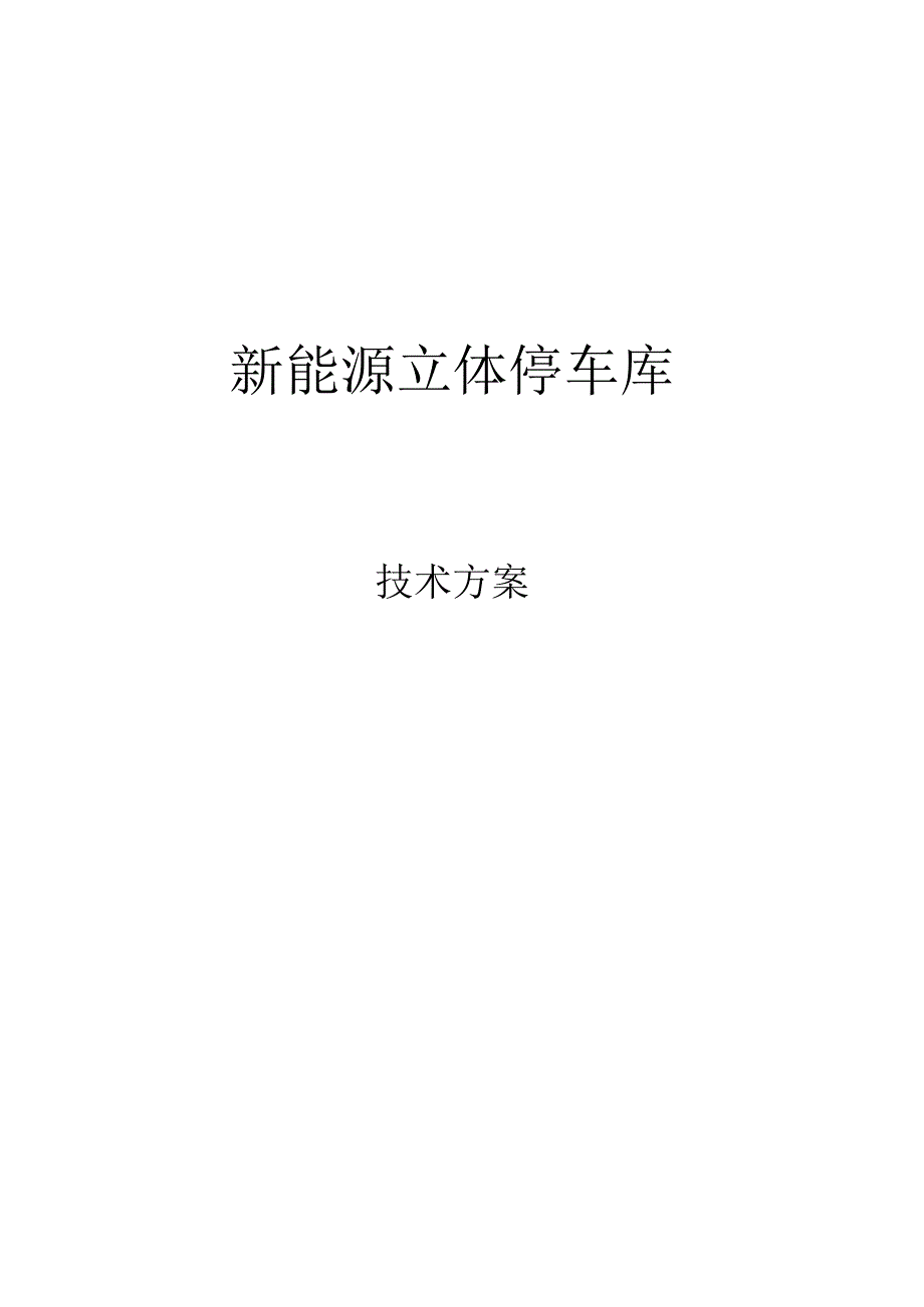 3层新能源立体停车库方案小车.docx_第1页