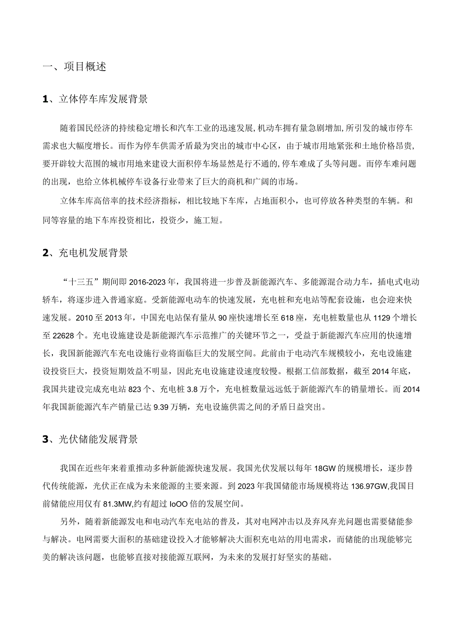 3层新能源立体停车库方案小车.docx_第3页