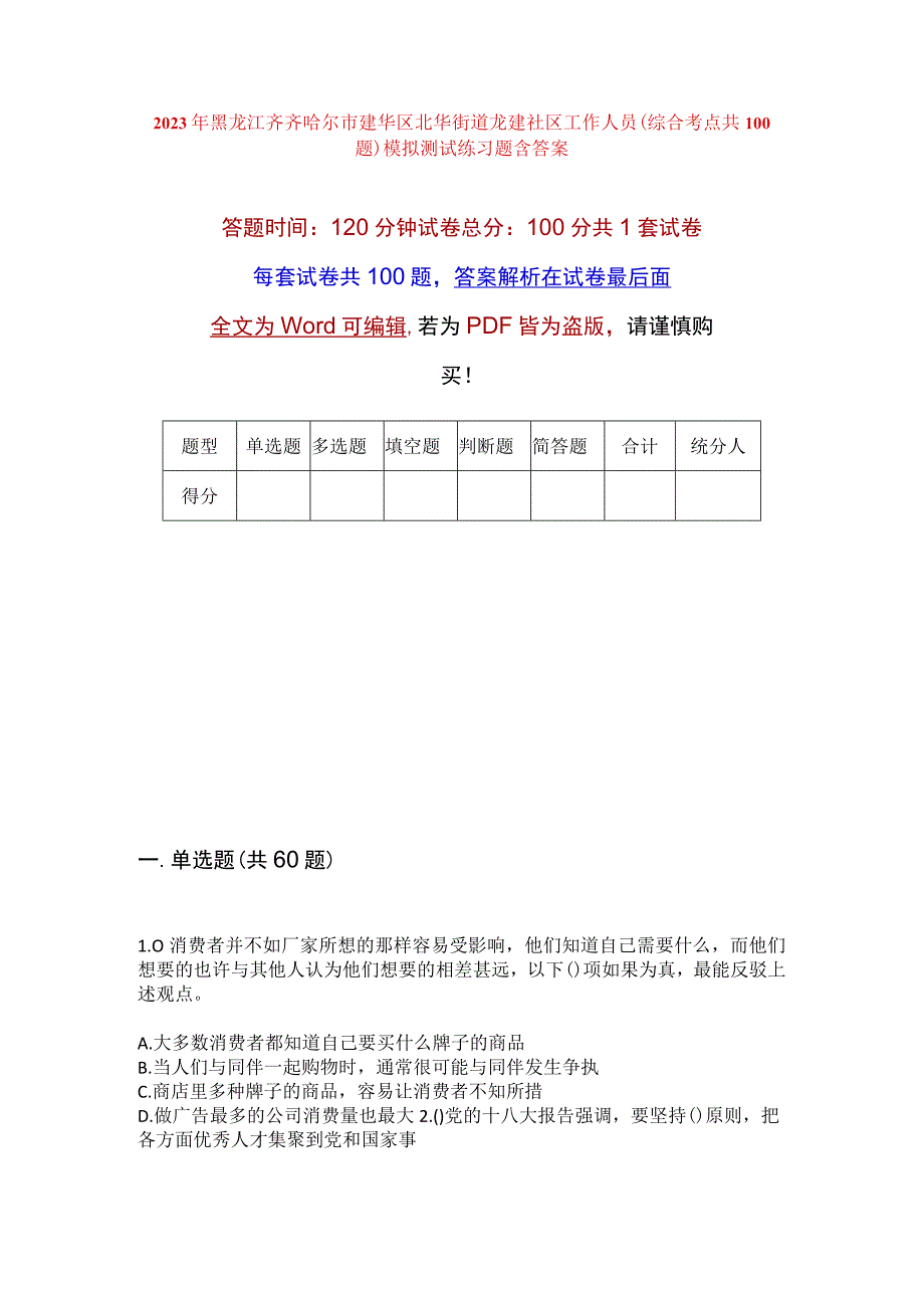 2023年黑龙江齐齐哈尔市建华区北华街道龙建社区工作人员综合考点共100题模拟测试练习题含答案.docx_第1页