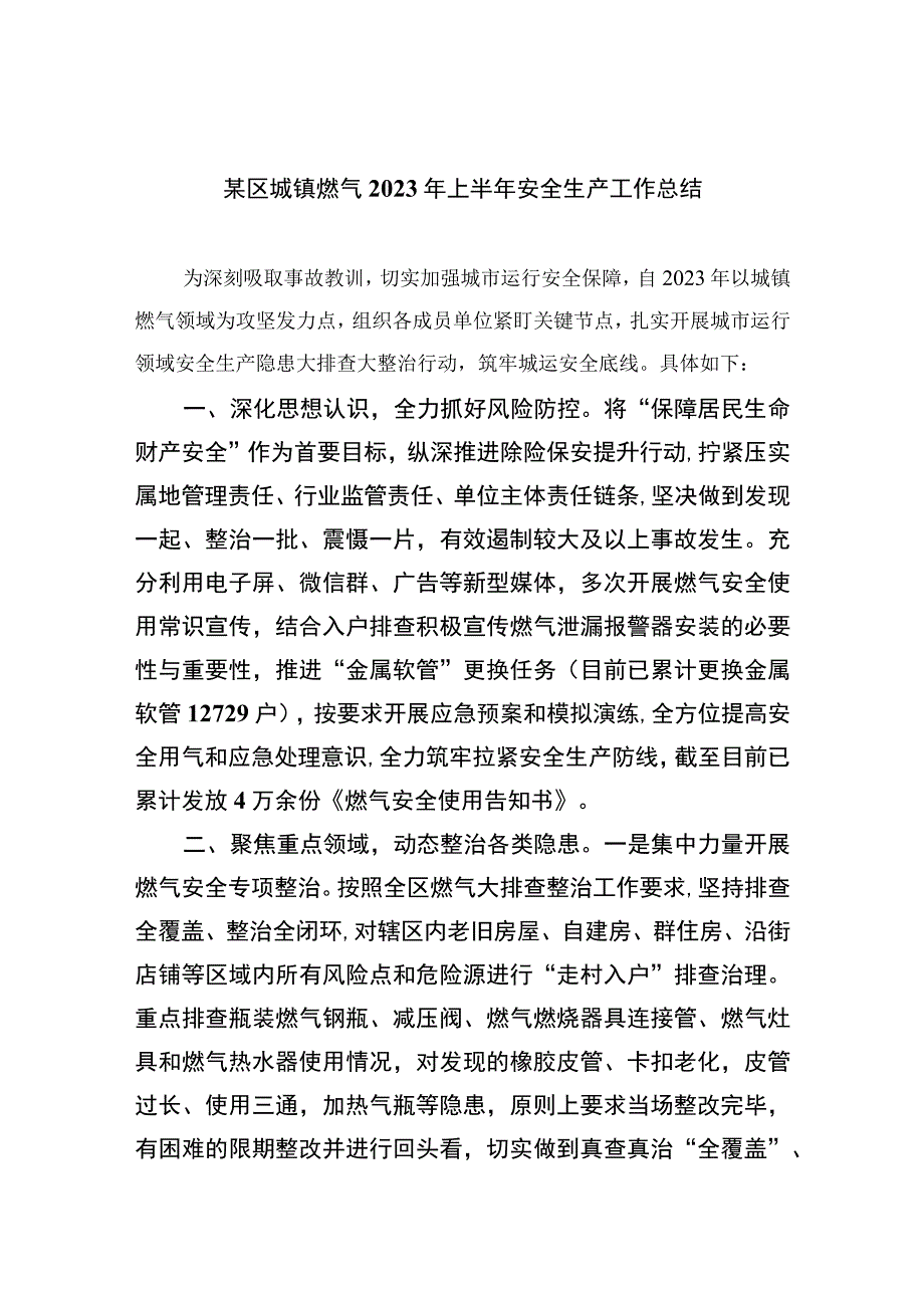 2023某区城镇燃气年上半年安全生产工作总结精选八篇.docx_第1页