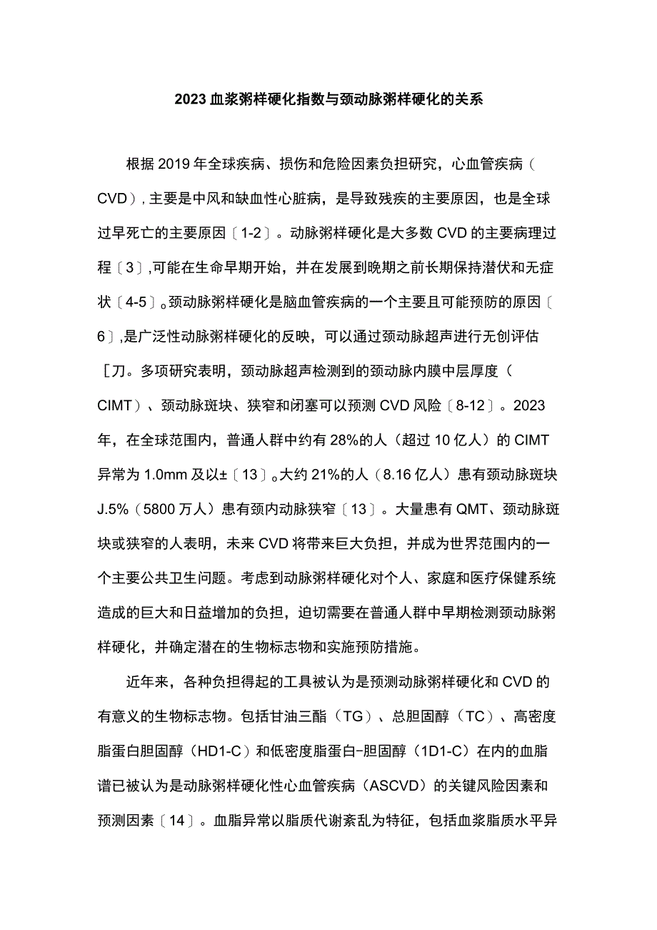 2023血浆粥样硬化指数与颈动脉粥样硬化的关系.docx_第1页