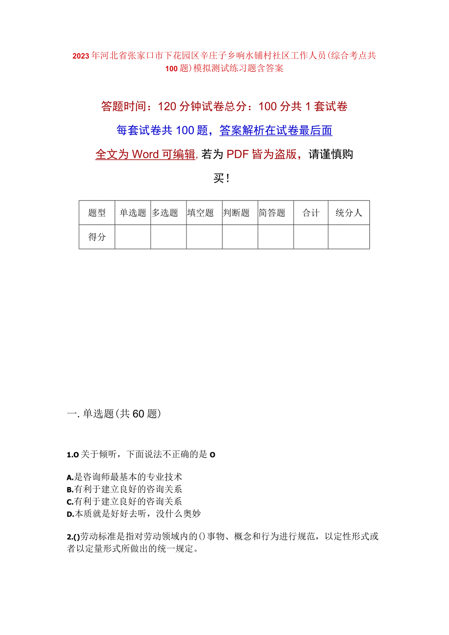 2023年河北省张家口市下花园区辛庄子乡响水铺村社区工作人员综合考点共100题模拟测试练习题含答案.docx_第1页