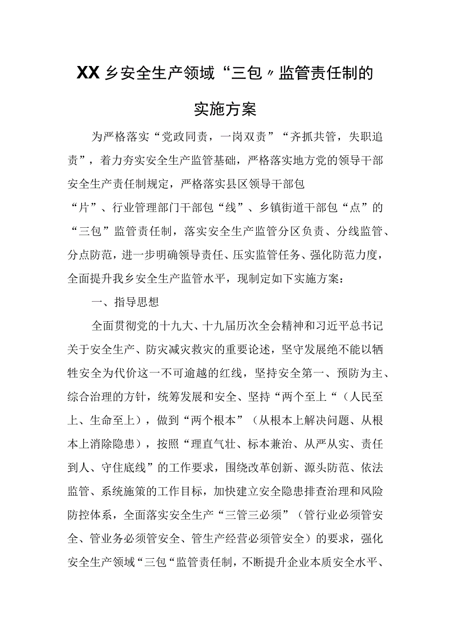 XX乡安全生产领域三包监管责任制的实施方案.docx_第1页