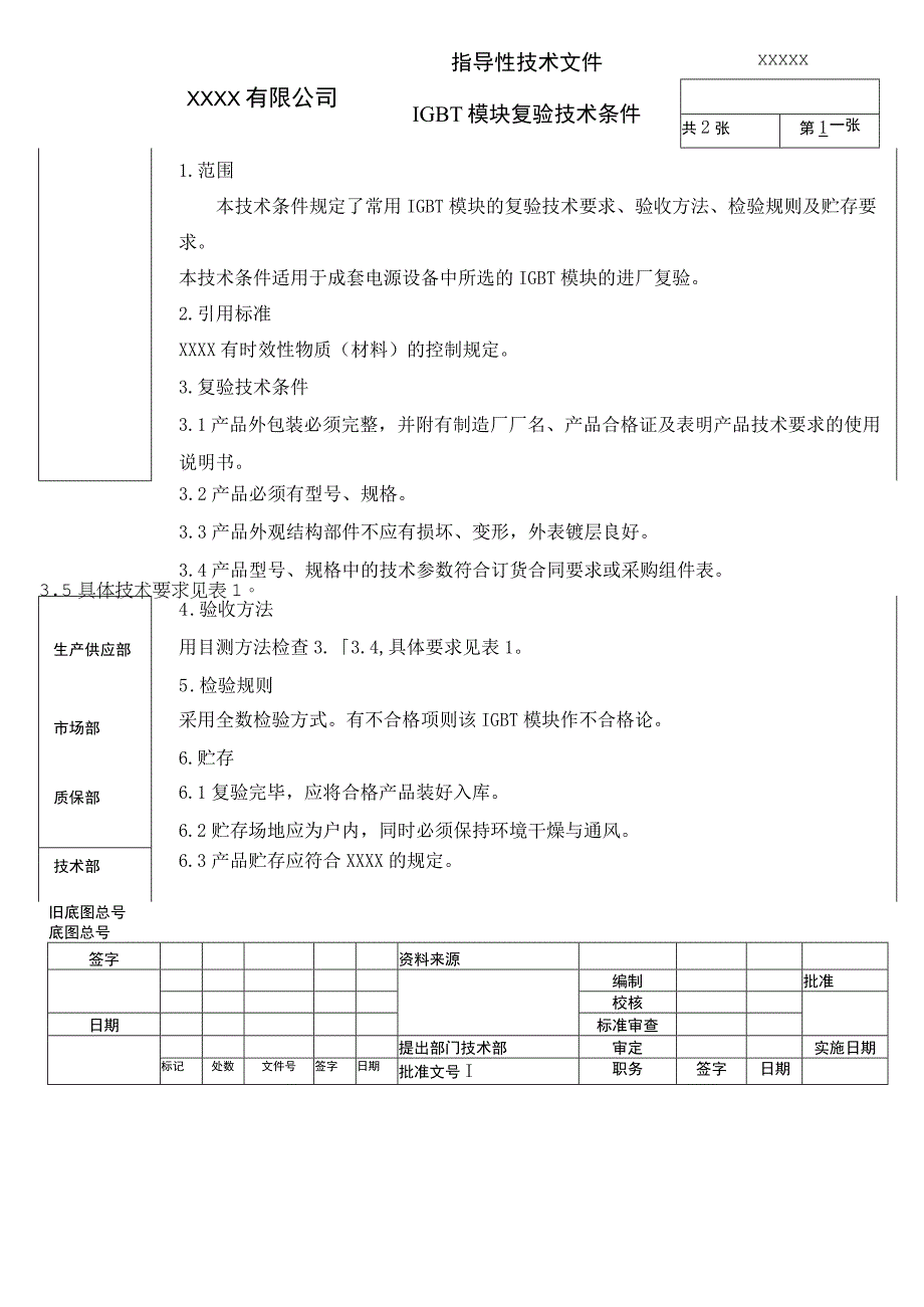 IGBT模块复验技术条件进厂检验规范.docx_第1页