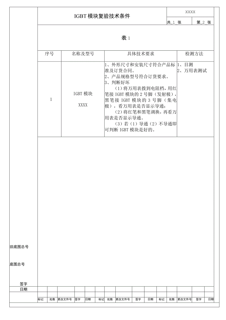 IGBT模块复验技术条件进厂检验规范.docx_第2页