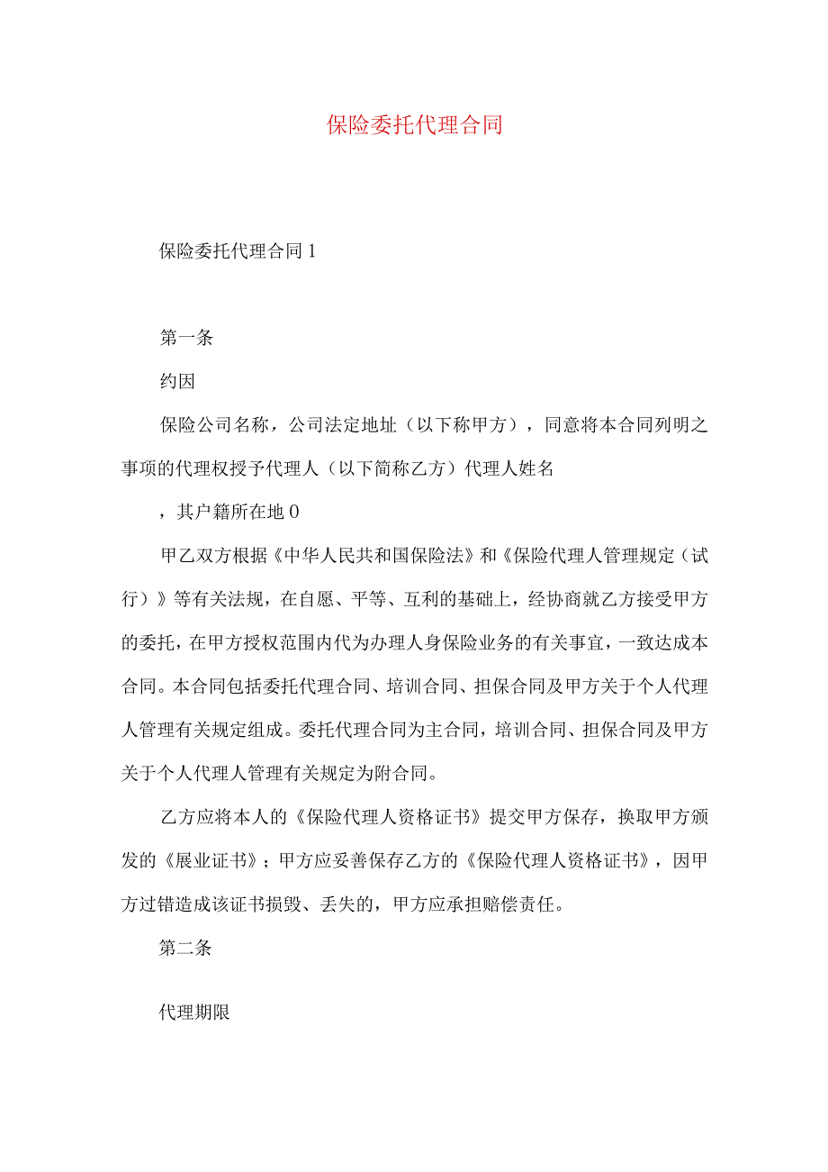 2023年整理保险委托代理合同 3.docx_第1页