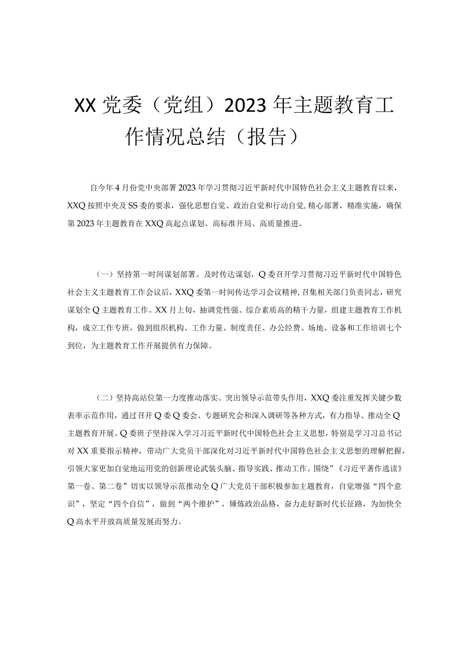 XX党委党组2023年主题教育工作情况总结报告.docx_第1页