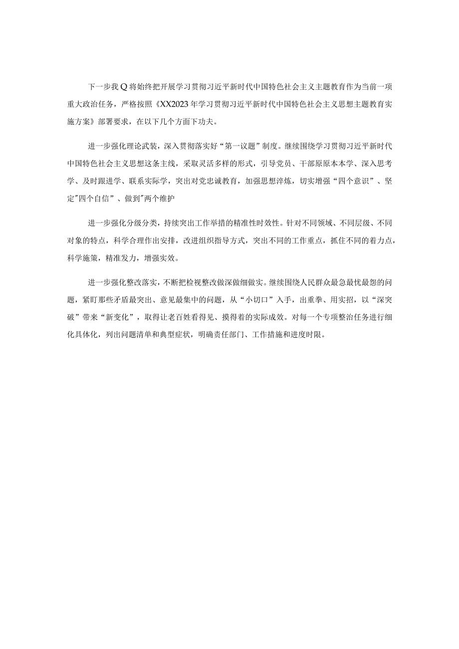 XX党委党组2023年主题教育工作情况总结报告.docx_第3页