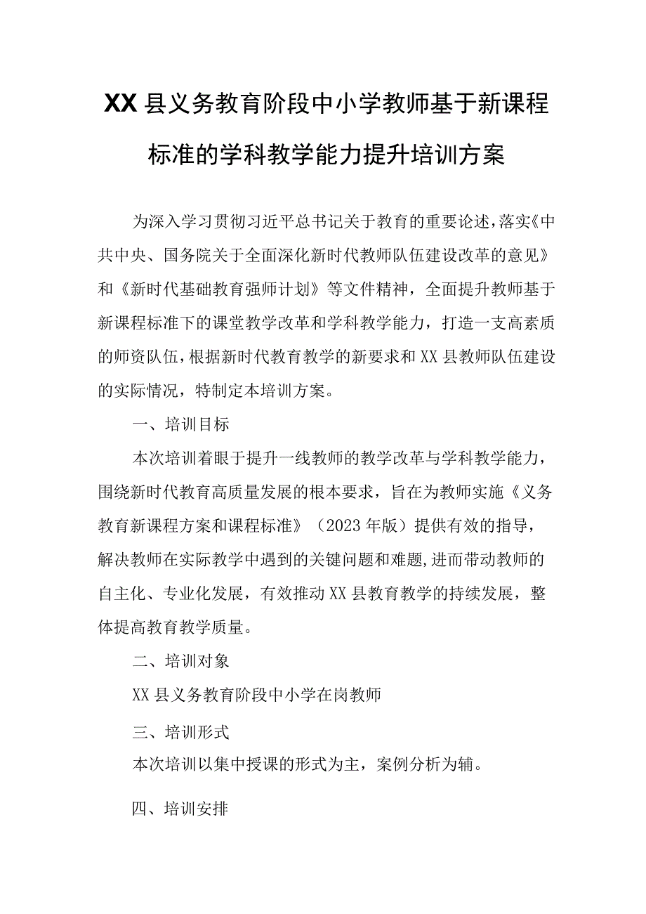 XX县义务教育阶段中小学教师基于新课程标准的学科教学能力提升培训方案.docx_第1页