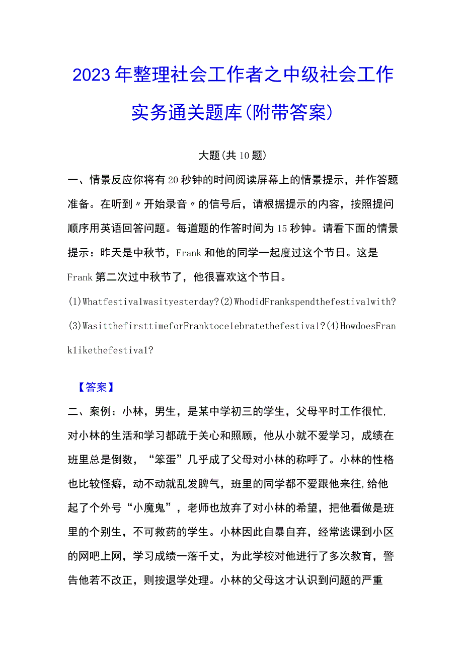 2023年整理社会工作者之中级社会工作实务通关题库附带答案.docx_第1页