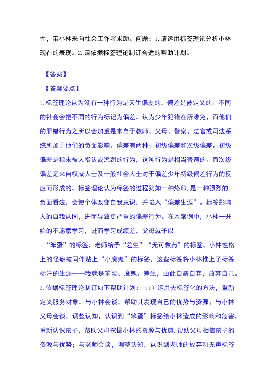 2023年整理社会工作者之中级社会工作实务通关题库附带答案.docx_第2页