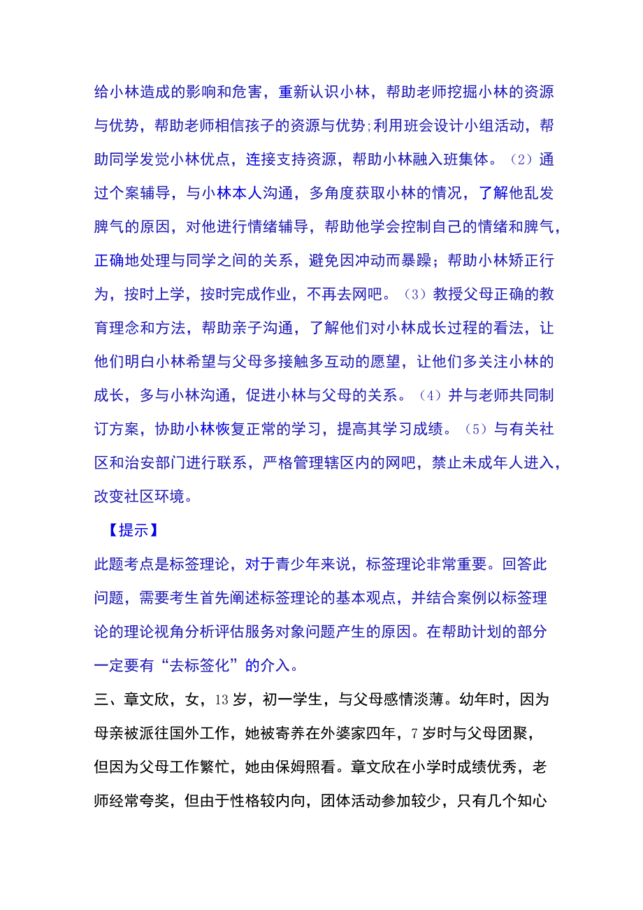 2023年整理社会工作者之中级社会工作实务通关题库附带答案.docx_第3页