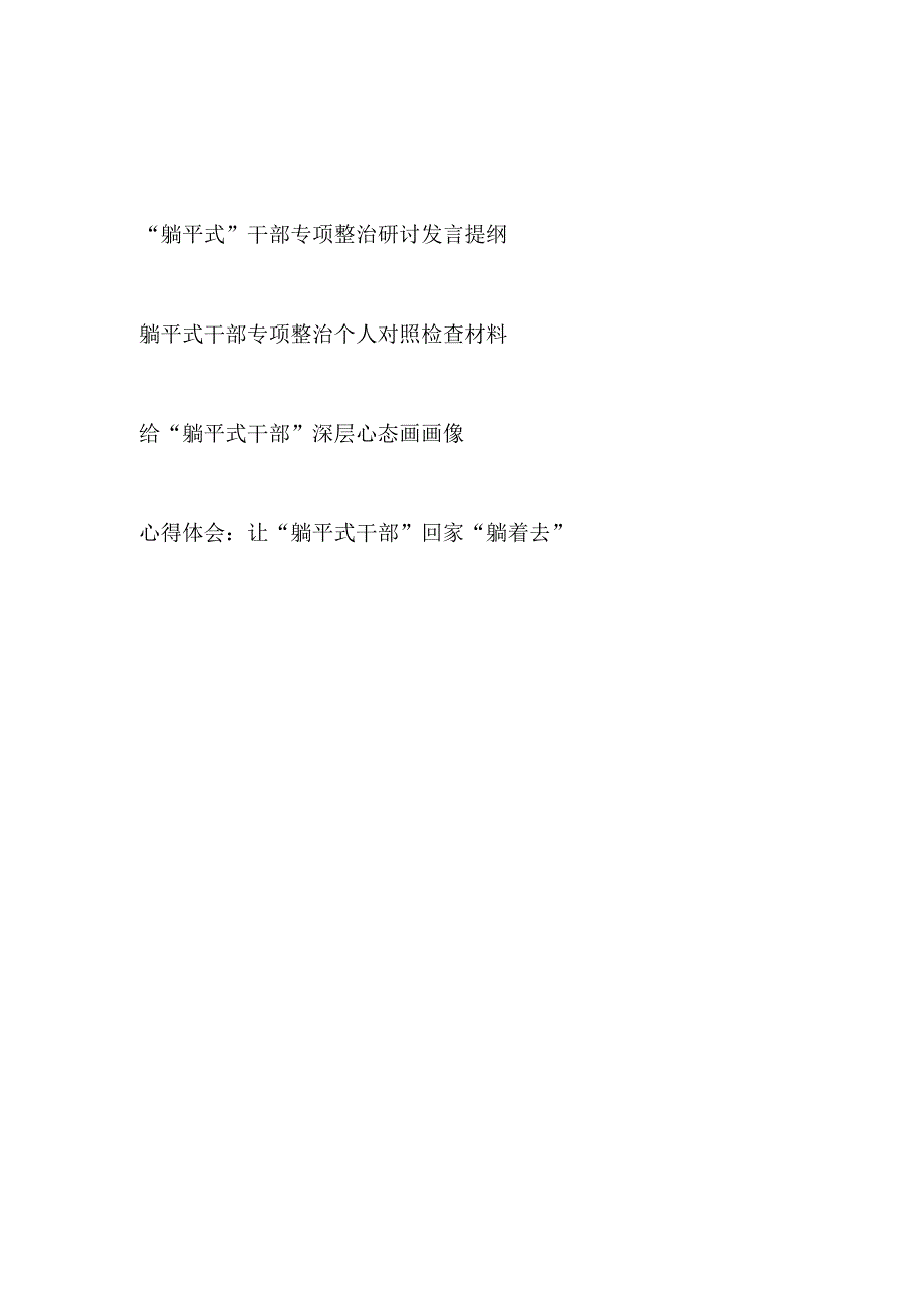 2023躺平式干部专项整治研讨发言提纲和对照检视剖析检查材料和学习心得体会.docx_第1页