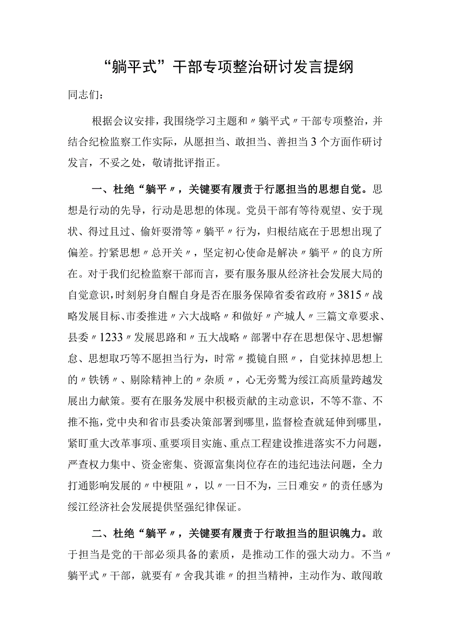 2023躺平式干部专项整治研讨发言提纲和对照检视剖析检查材料和学习心得体会.docx_第2页