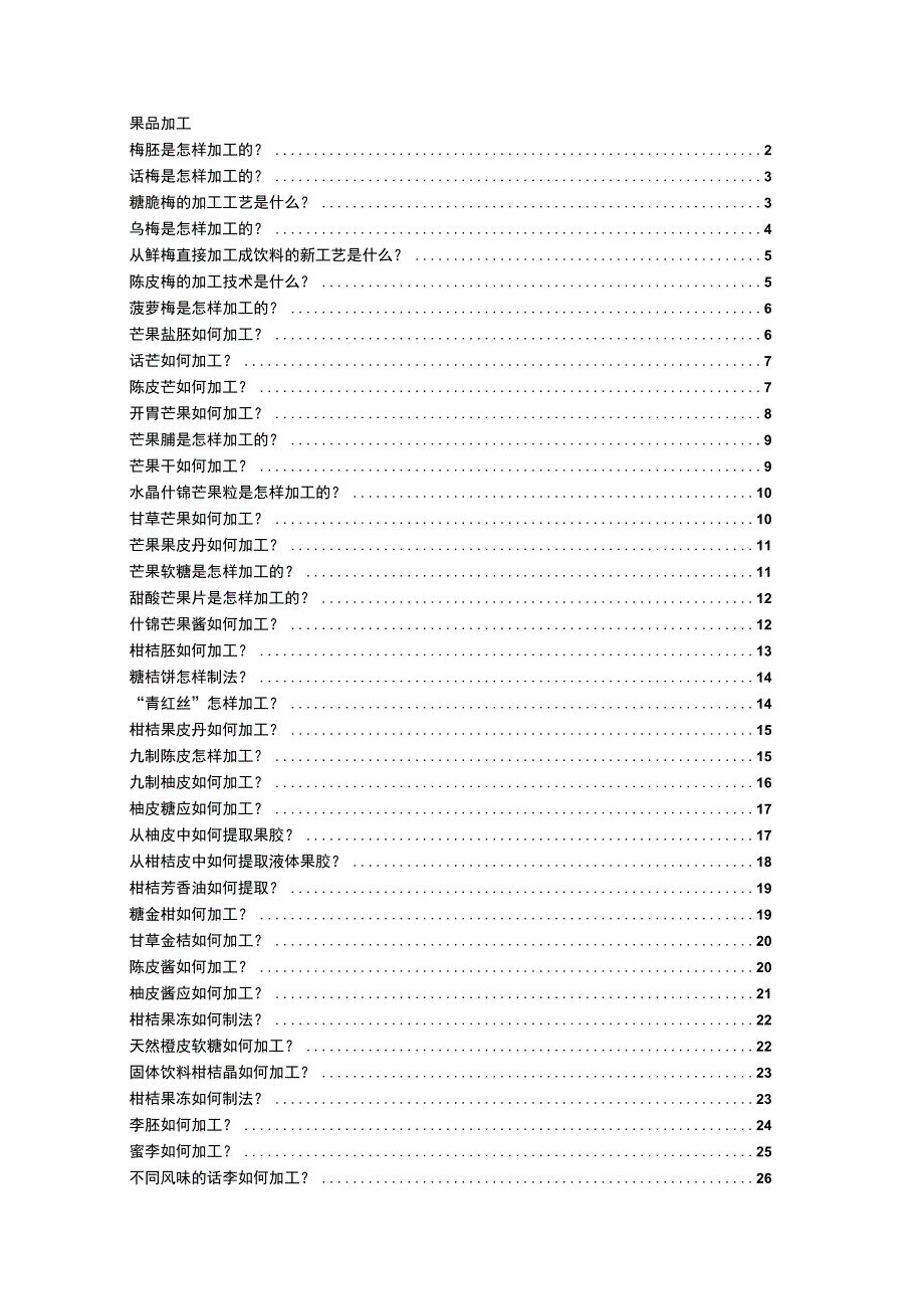 2023年整理生活百科常见水果加工品加工技术上.docx_第1页