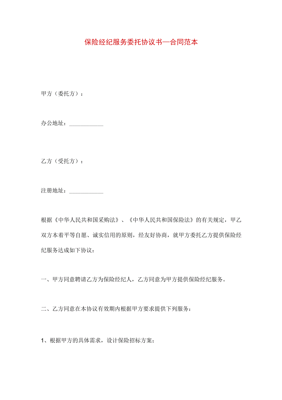 2023年整理保险经纪服务委托协议书_合同范本.docx_第1页