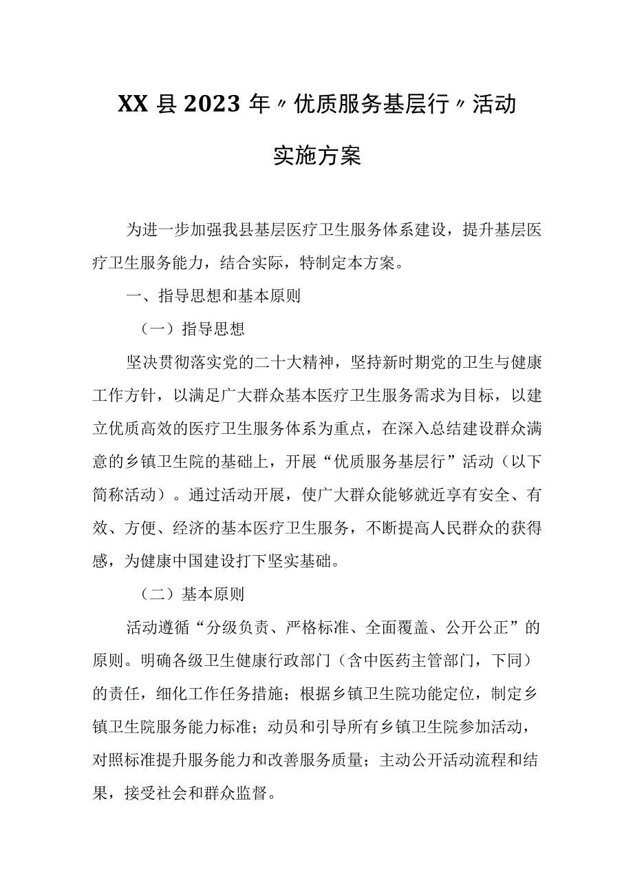 XX县2023年优质服务基层行活动实施方案.docx_第1页