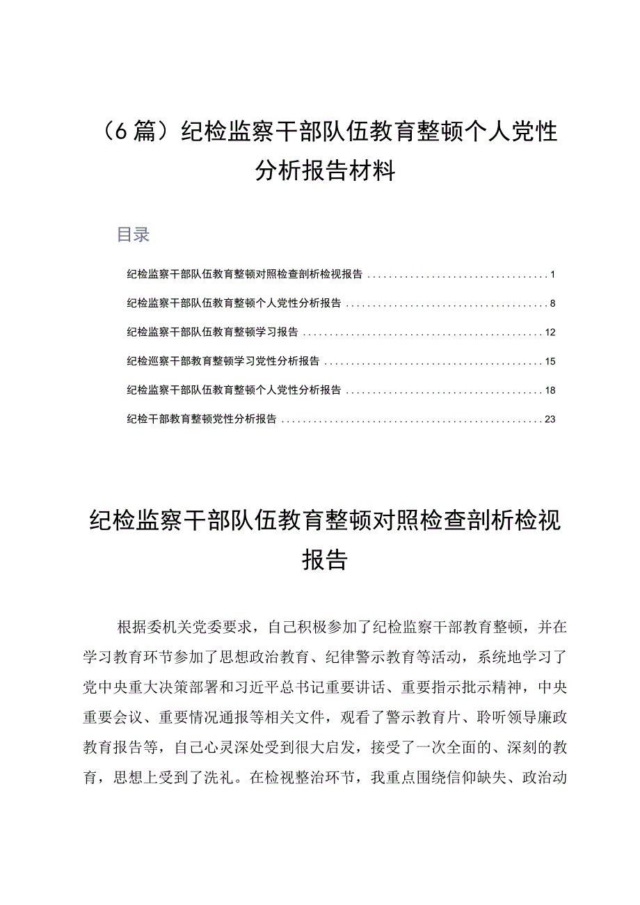 6篇纪检监察干部队伍教育整顿个人党性分析报告材料.docx_第1页