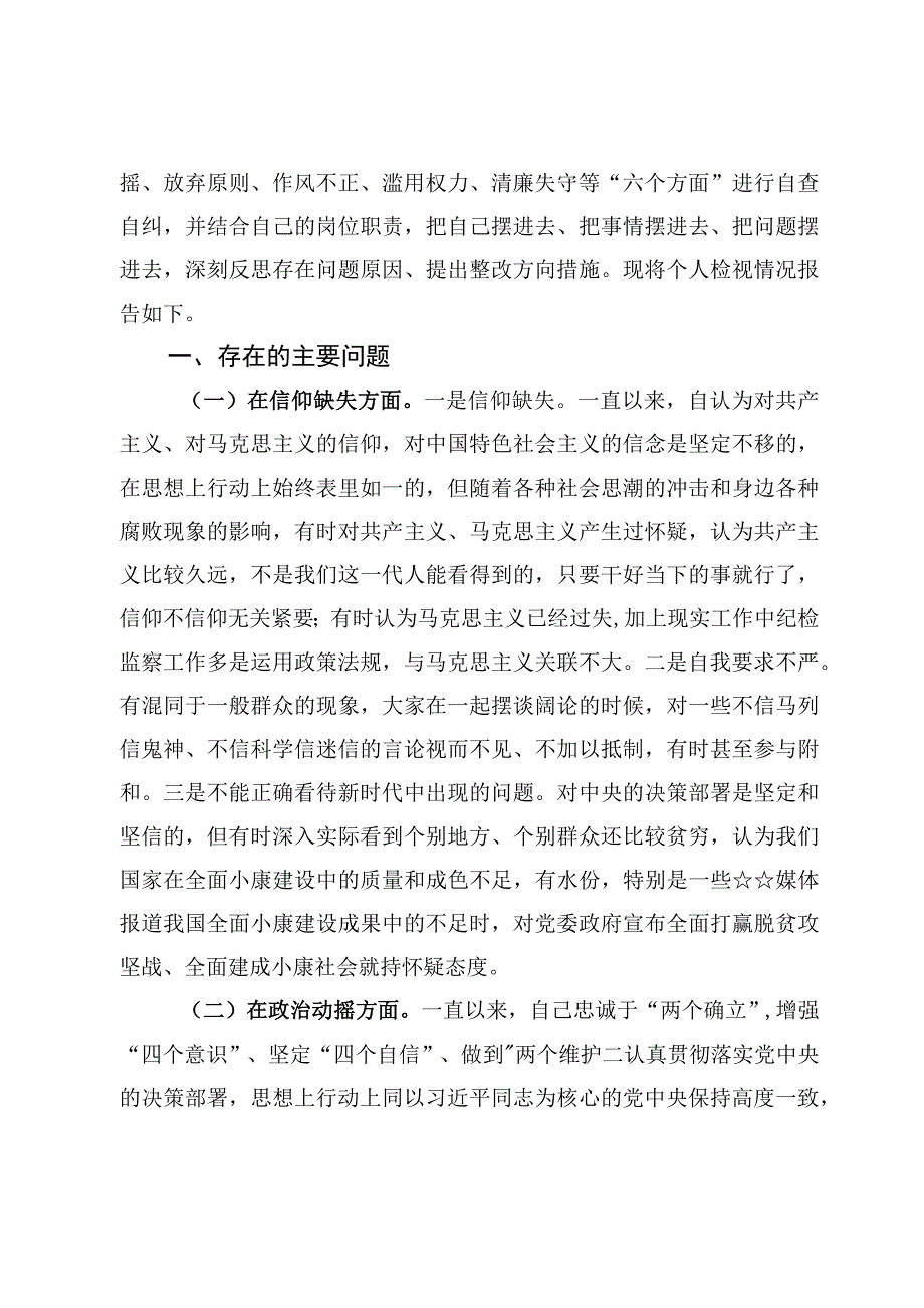 6篇纪检监察干部队伍教育整顿个人党性分析报告材料.docx_第2页