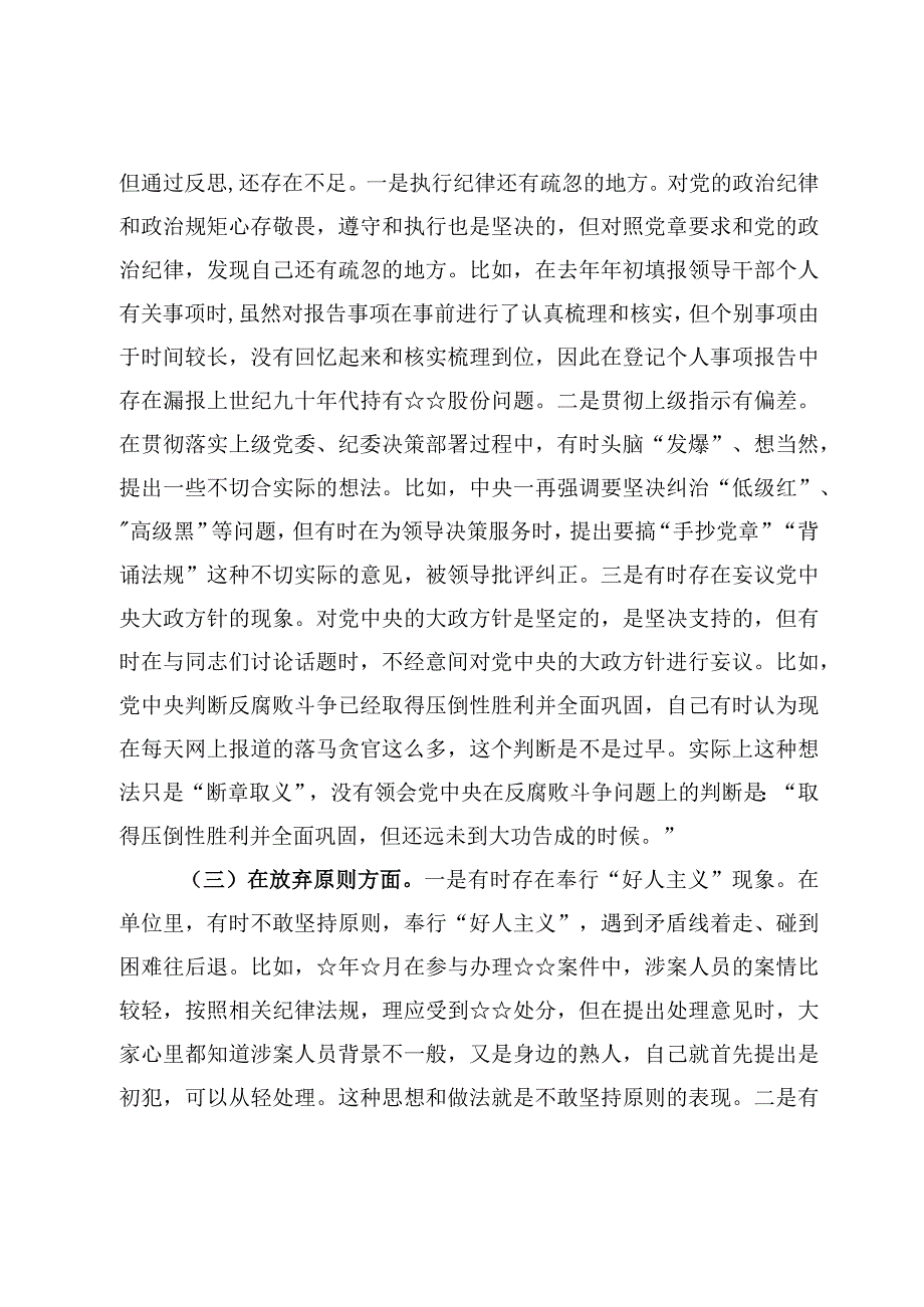 6篇纪检监察干部队伍教育整顿个人党性分析报告材料.docx_第3页