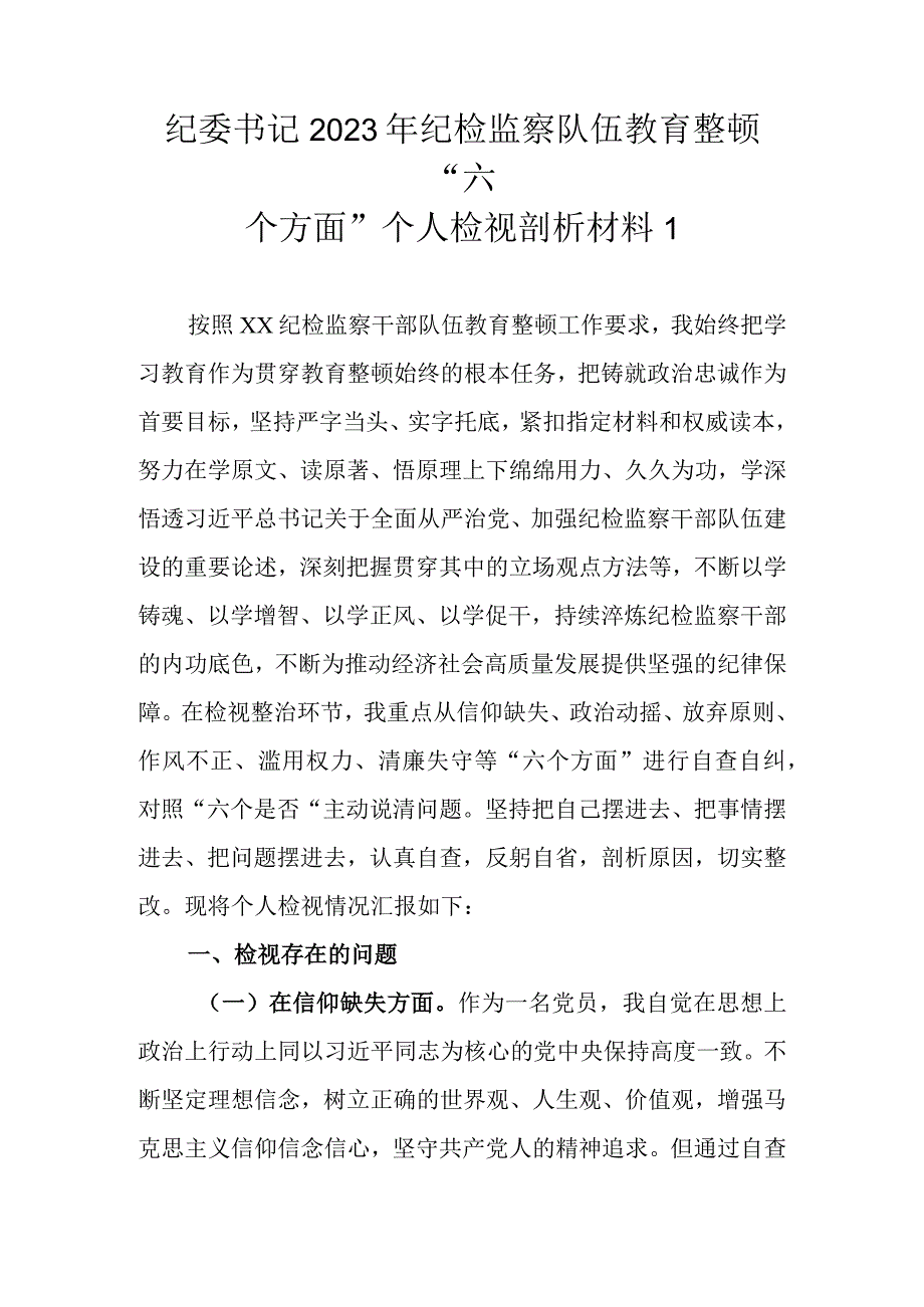 2023年基层纪检监察队伍教育整顿六个方面个人检视剖析材料 范文4篇.docx_第2页