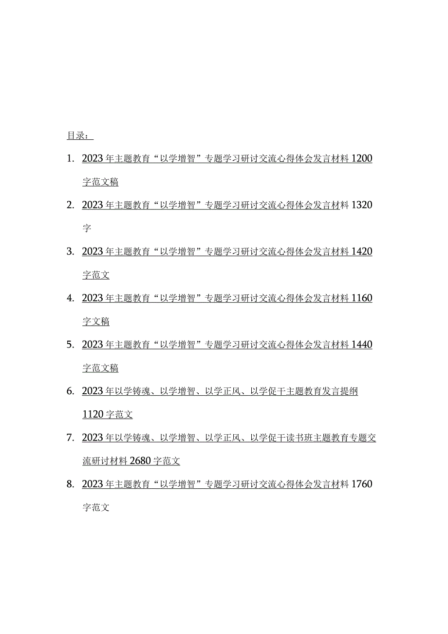 8篇：2023年主题教育以学增智以学正风以学促干专题学习研讨交流心得体会发言材料.docx_第1页