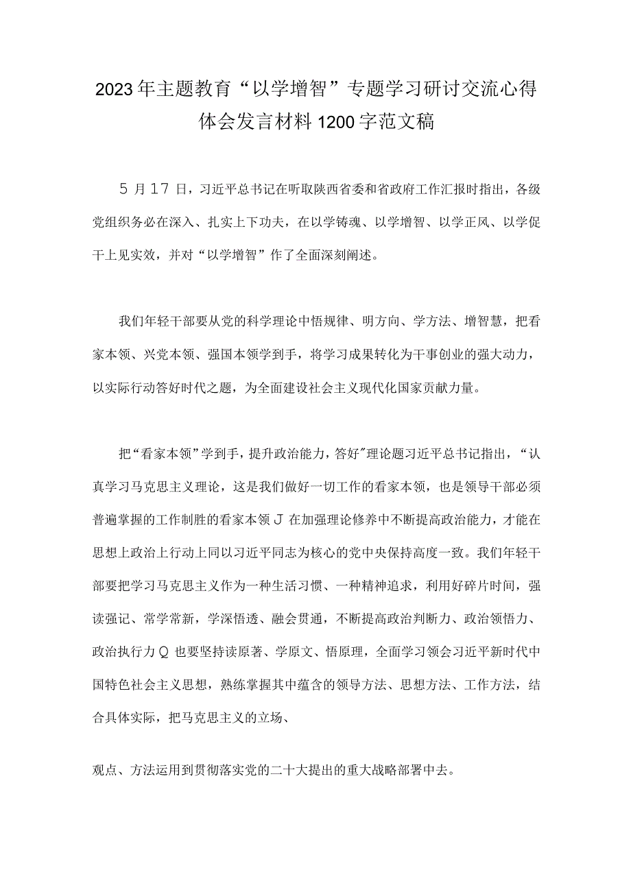 8篇：2023年主题教育以学增智以学正风以学促干专题学习研讨交流心得体会发言材料.docx_第2页