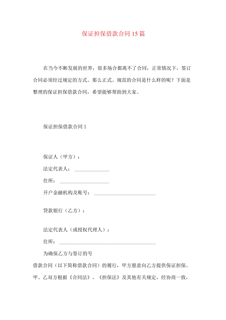 2023年整理保证担保借款合同15篇.docx_第1页