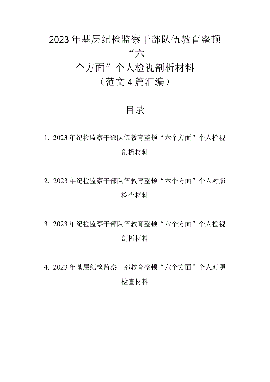 2023年基层纪检监察干部队伍教育整顿六个方面个人检视剖析材料范文4篇汇编.docx_第1页